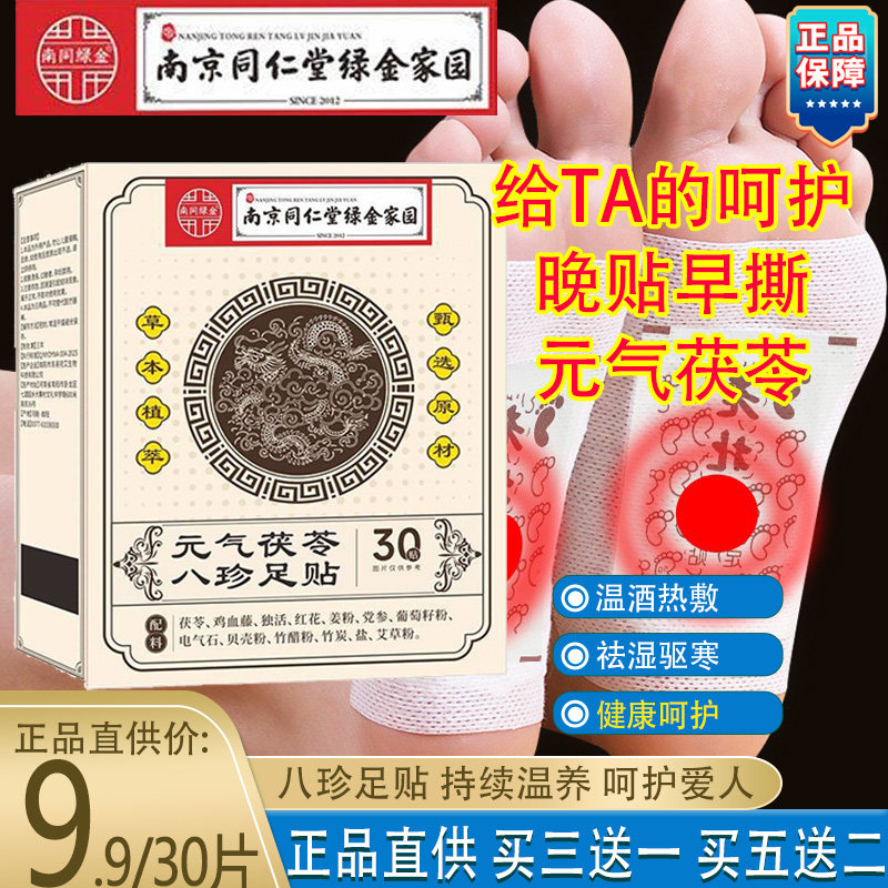 南京同仁堂30片茯苓八宝老北京足贴去湿清寒家用艾草艾灸睡眠安神
