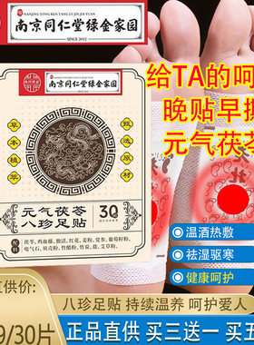 南京同仁堂30片茯苓八宝老北京足贴去湿清寒家用艾草艾灸睡眠安神