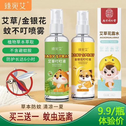 同仁堂正品金银花儿童驱蚊喷雾艾草母婴蚊不叮花露水便携防蚊喷雾