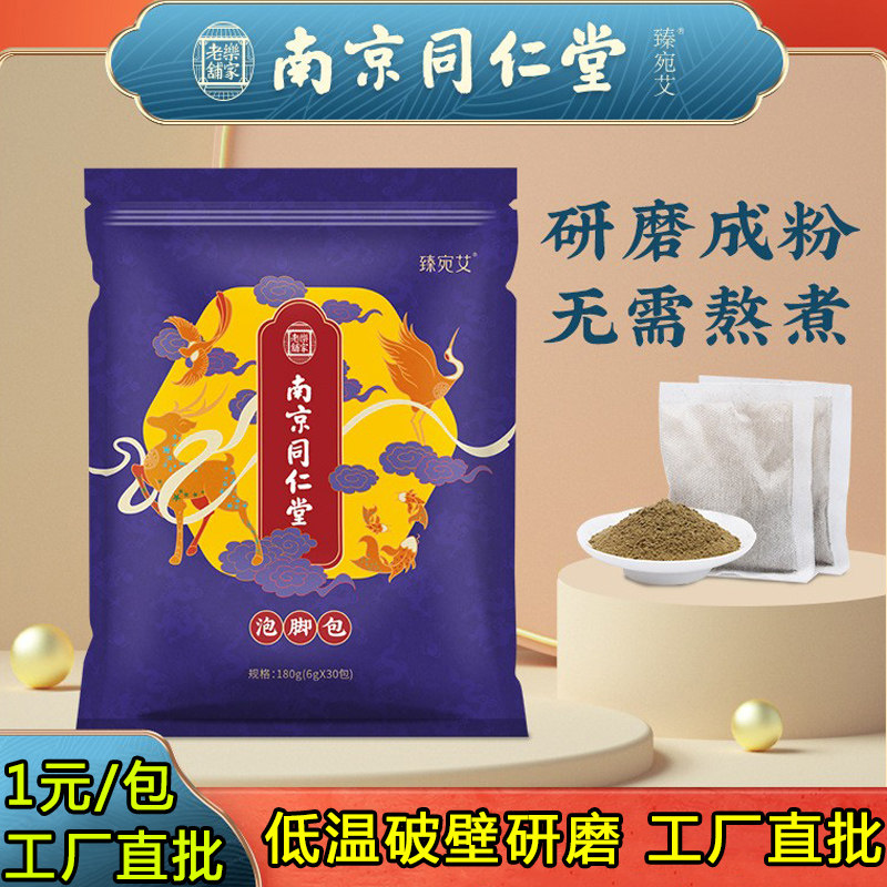正品南京同仁堂工厂直批艾草泡脚粉 散湿驱寒家用药包本草足浴包