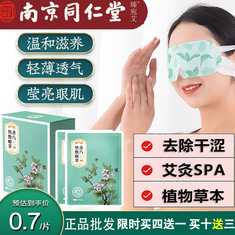 南京同仁堂正品直批艾灸SPA蒸汽眼罩发热护眼睡眠贴学生上班午休,居家日用,蒸汽眼罩,淘宝优惠券,粉丝福利购,淘宝优惠卷