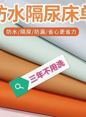 油布家用铺炕床上隔尿垫床单防水布老人婴儿免洗柔软宠物防尿床