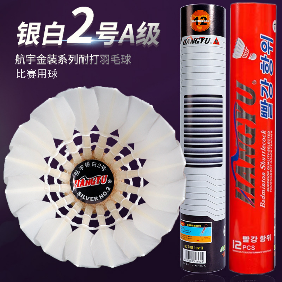 航宇银白2号A级羽毛球耐打王飞行稳定12只装场馆专业训练比赛用球