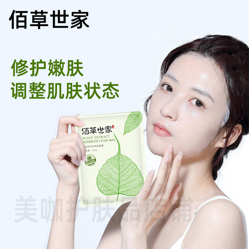 佰草世家面膜提亮肤色补水保湿淡斑紧致男女淡化痘印祛痘收缩毛孔