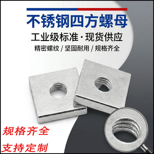 304不锈钢方形螺母四角方形型螺母四方螺母螺帽M3M4M5M6M8M10M12