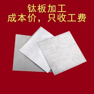 TC4钛合金钛板薄厚料ta1ta2纯钛板加工钛管激光切割钣金折弯焊接