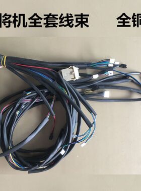 麻将机全铜线束自动麻将桌配件