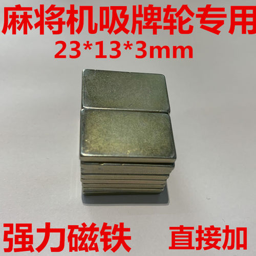 麻将机配件大全强力磁铁