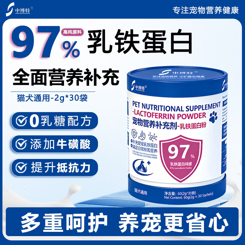 中博特宠物专用乳铁蛋白粉猫咪狗狗通用高纯度0乳糖营养网红爆款