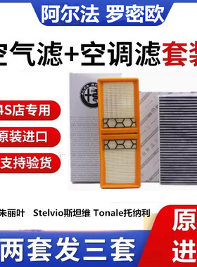 适配阿尔法罗密欧Giulia朱丽叶Stelvio斯坦维空气空调滤芯格原厂