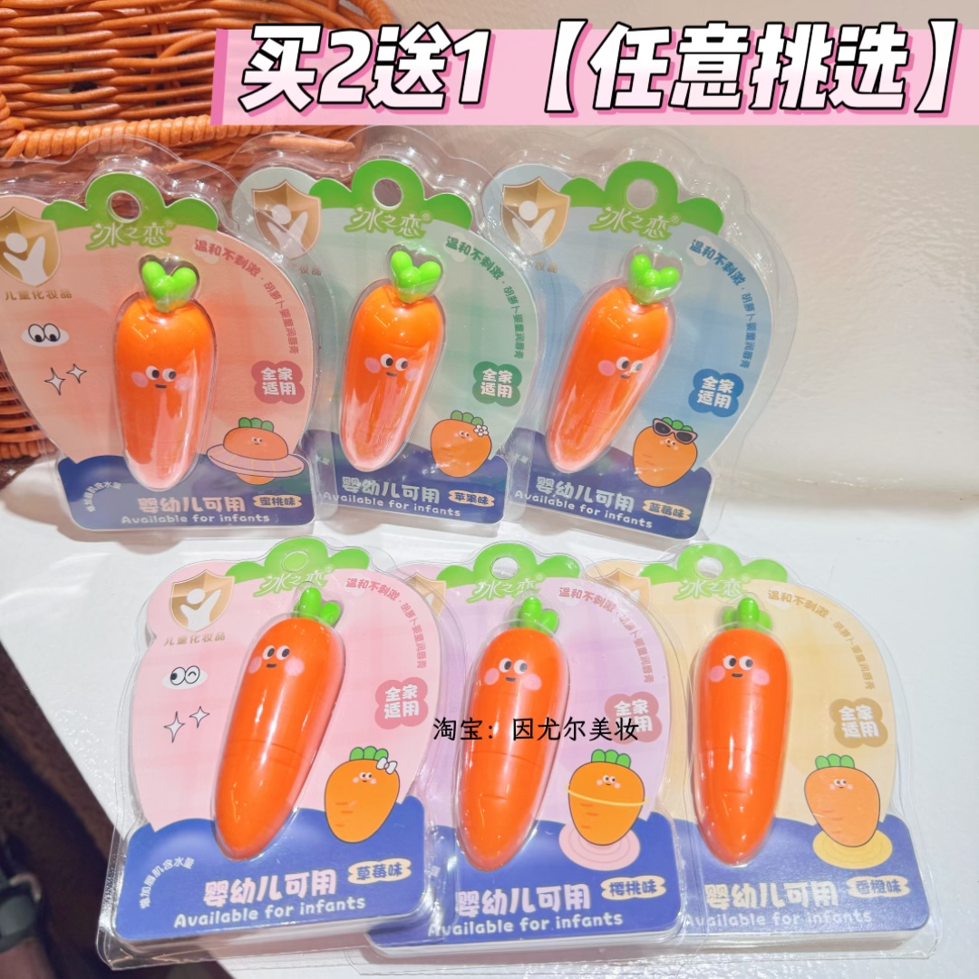 冰之恋胡萝卜儿童润唇膏
