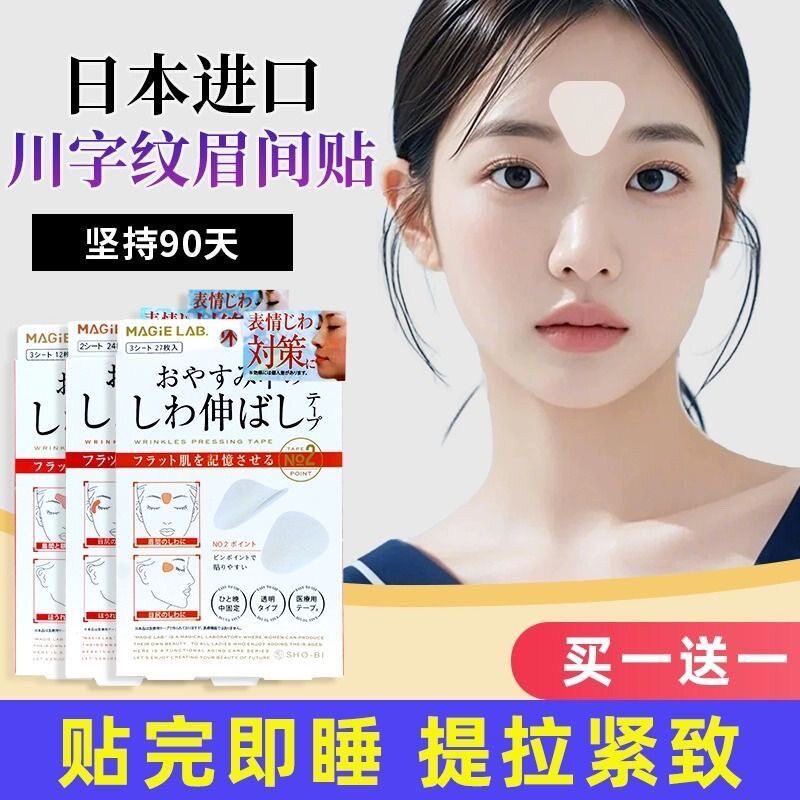 日本川字纹贴淡化眉间额头贴提拉紧致睡觉专用贴法令纹防皱眉神器