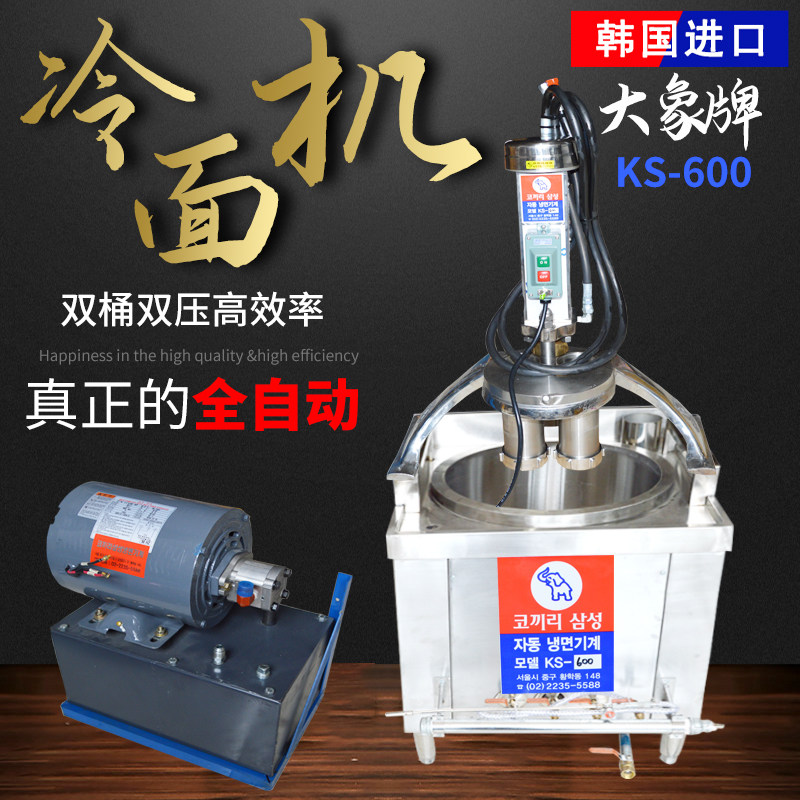 韩国进口压冷面机器大象牌KS-600全自动液压面条机压面机制面机