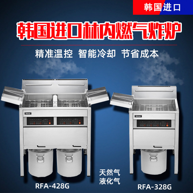 韩国林内Rinnai商用燃气炸炉炸鸡锅RFA-328G/428G/M30G/M40G炸锅