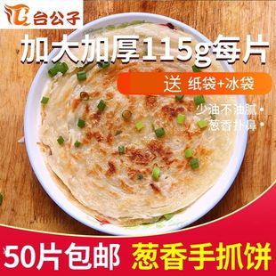 台公子葱香味手抓饼家庭装 50片台湾风味商用煎饼速冻早餐