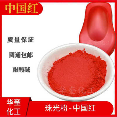 中国红大红云母粉珠光粉华奎