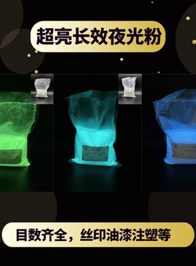 厂家直销超亮油性永久1kg发光粉