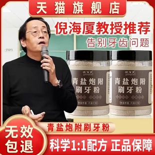 泡芙子清盐牙膏中药固齿牙粉 青盐炮附刷牙粉北京同仁堂倪海厦推荐