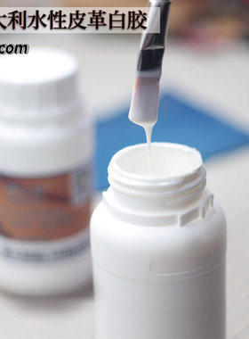 意大利水性无味皮革白胶手工皮具工具DIY胶水intercom水性皮革胶