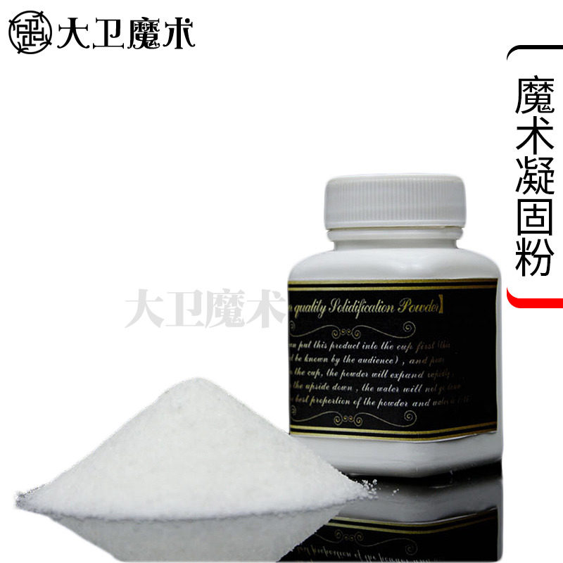大卫魔术道具大瓶凝固粉3秒凝固水变雪人造雪飞雪漫天消失的水