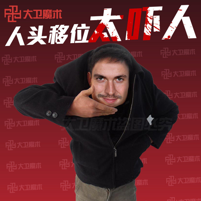 大卫舞台魔术道具头移位人头转移抖街头大型年会表演整人恐怖吓人