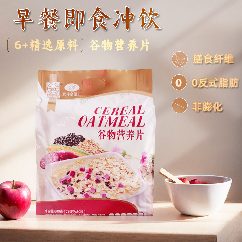 贵祥金穗王即食谷物营养片冲饮原味880g营养早餐全球通麦片包邮