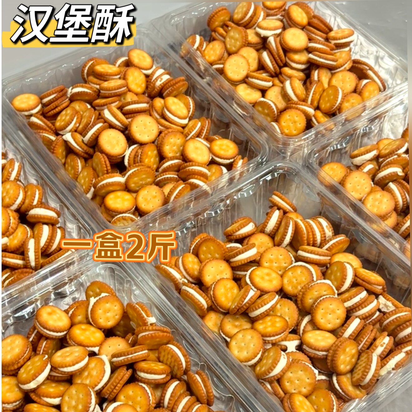 手工牛扎糖夹心饼汉堡酥零食品