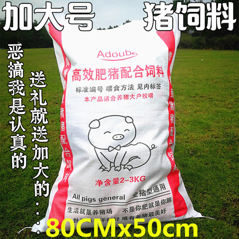 加大号恶搞猪饲料袋送情侣闺蜜同学节日礼品包装物品创意礼物袋子