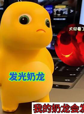 新款创意灯光奶龙慢回弹捏捏乐