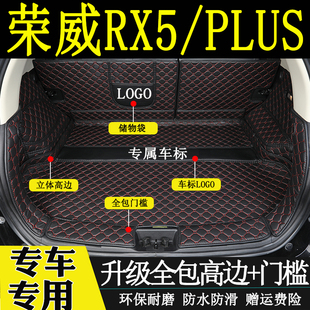 2023款荣威rx5plus后备箱垫全包围 1781920年RX5改装后背尾箱垫子