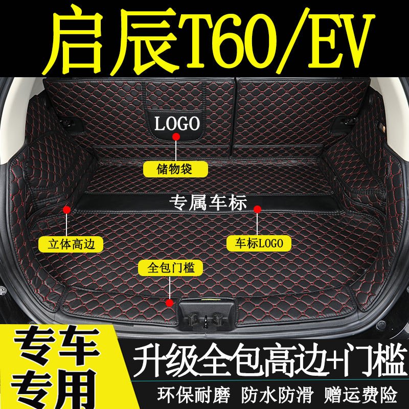 启辰全包围电动汽车后备箱垫