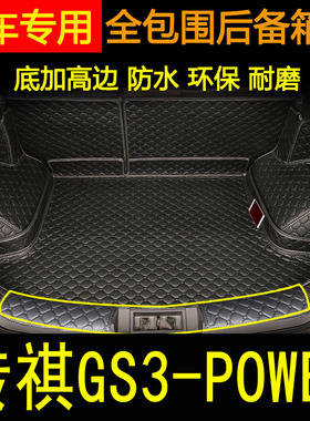 2021款传奇GS3全包围后备箱垫 GS3POWER汽车内饰用品行李厢尾箱垫
