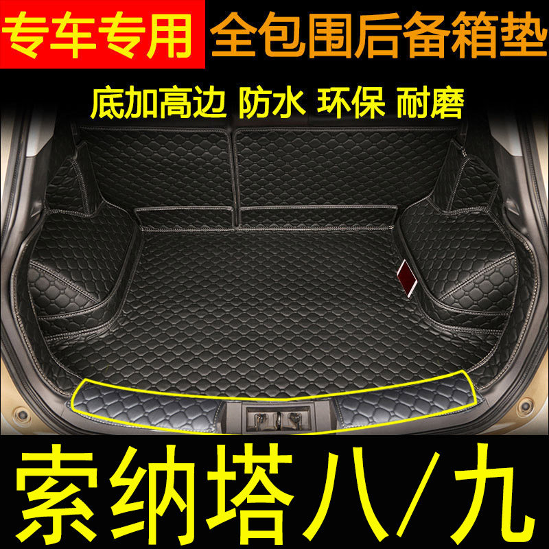 全包围索纳塔九后备箱垫