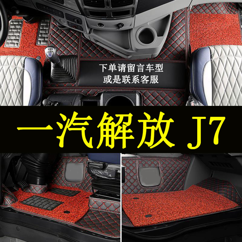 一汽解放J7脚垫货车重卡车脚垫
