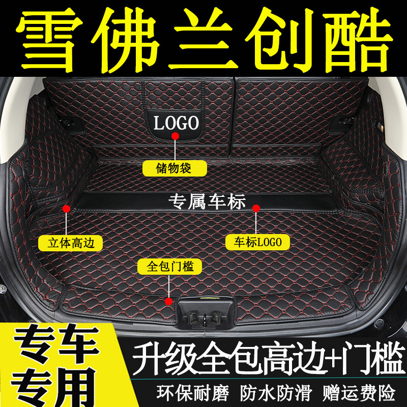 雪弗兰创酷全包围改装后备箱垫