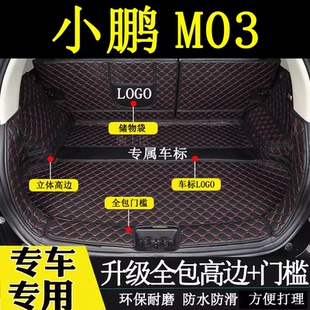 适用于24-26小鹏m03后备箱垫全包围汽车内改装饰用品皮革尾箱垫子