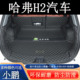 适用于201456789年哈弗h2后备箱垫全包围汽车内装 饰用品尾箱垫子