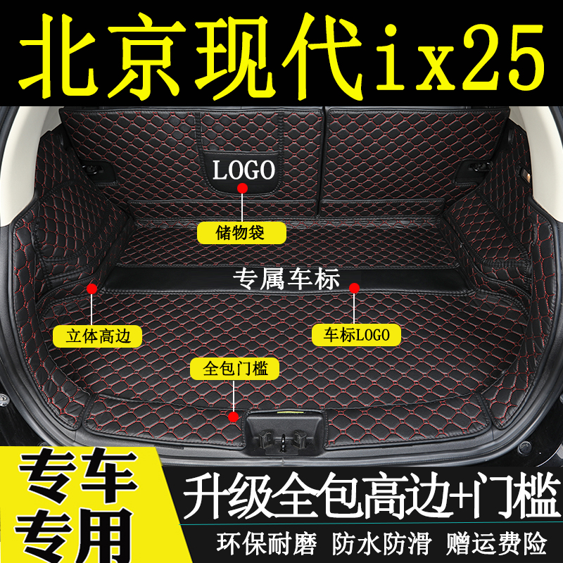 现代ix25后备箱垫全包围尾箱垫子