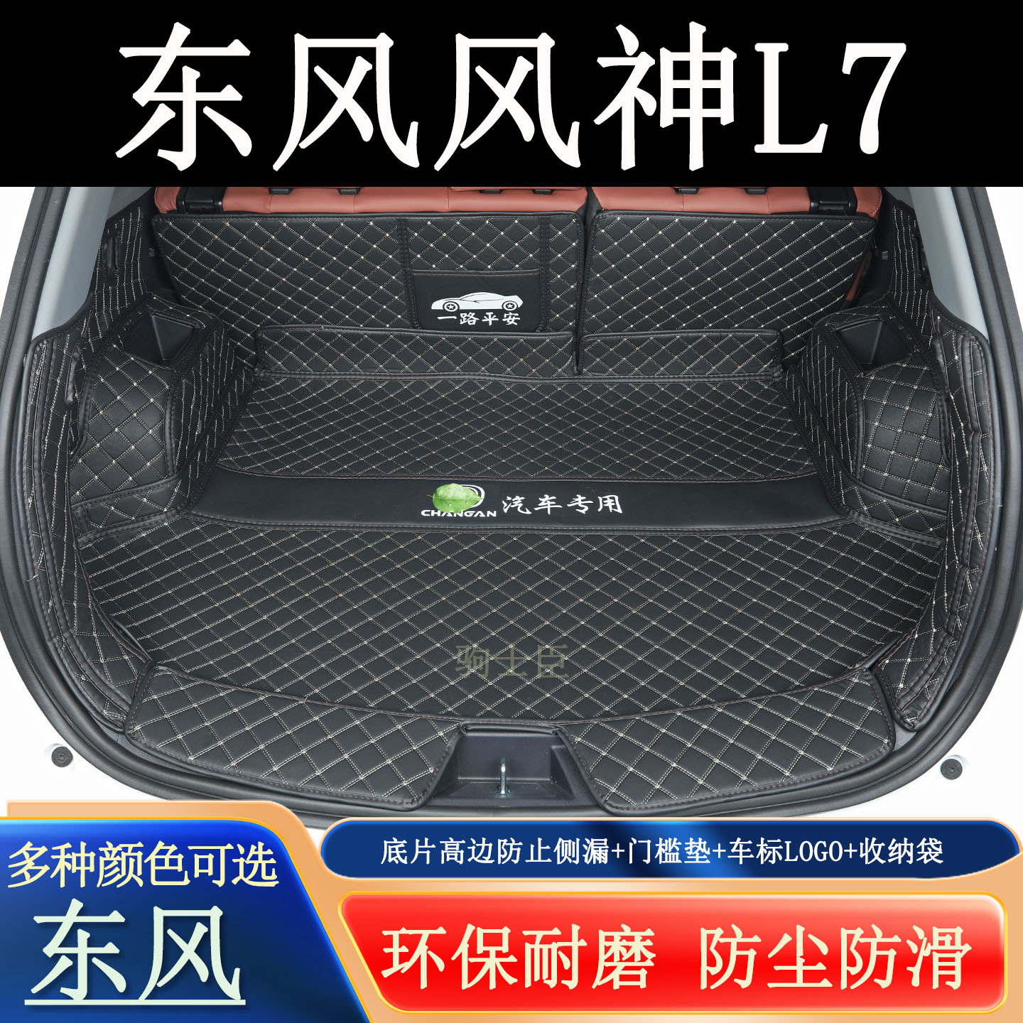 东风风神L7后备箱垫全包围汽车