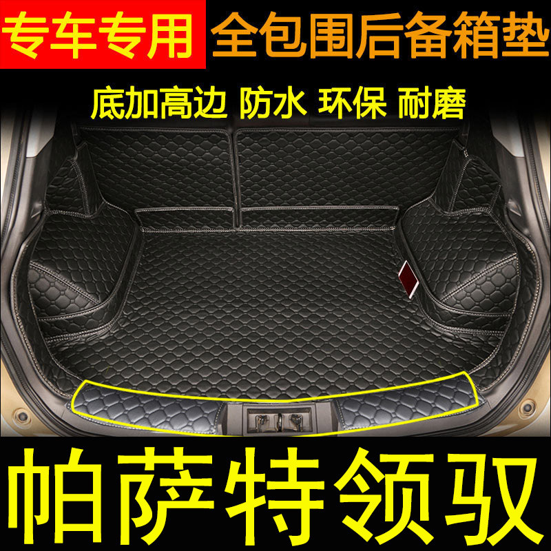 帕萨特领驭全包围后备箱垫