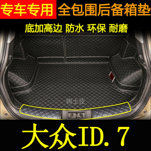 大众id7后备箱垫全包围尾箱垫子