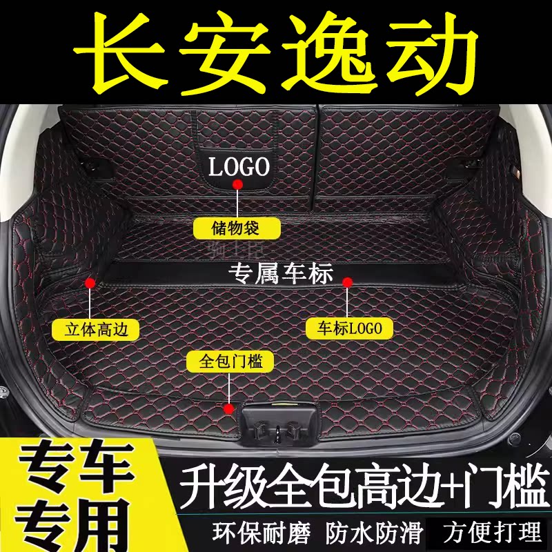 长安逸动后备箱垫全包围汽车装饰