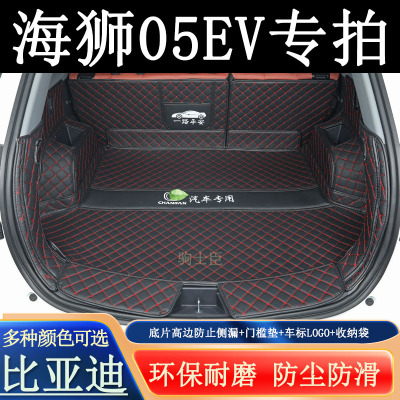 比亚迪海狮05ev纯电后备箱垫全包
