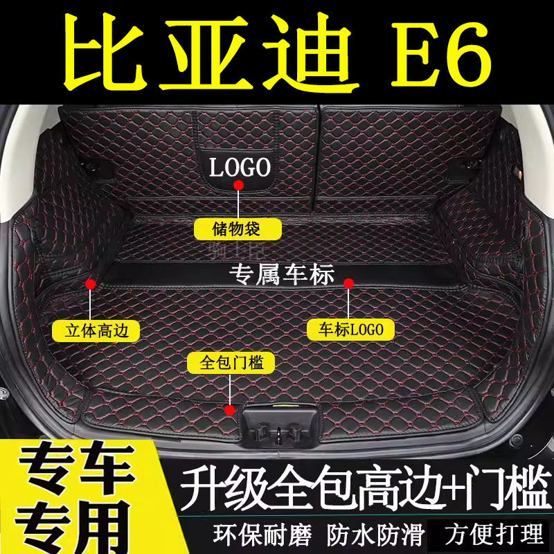 比亞迪e6后備箱墊全包圍汽車