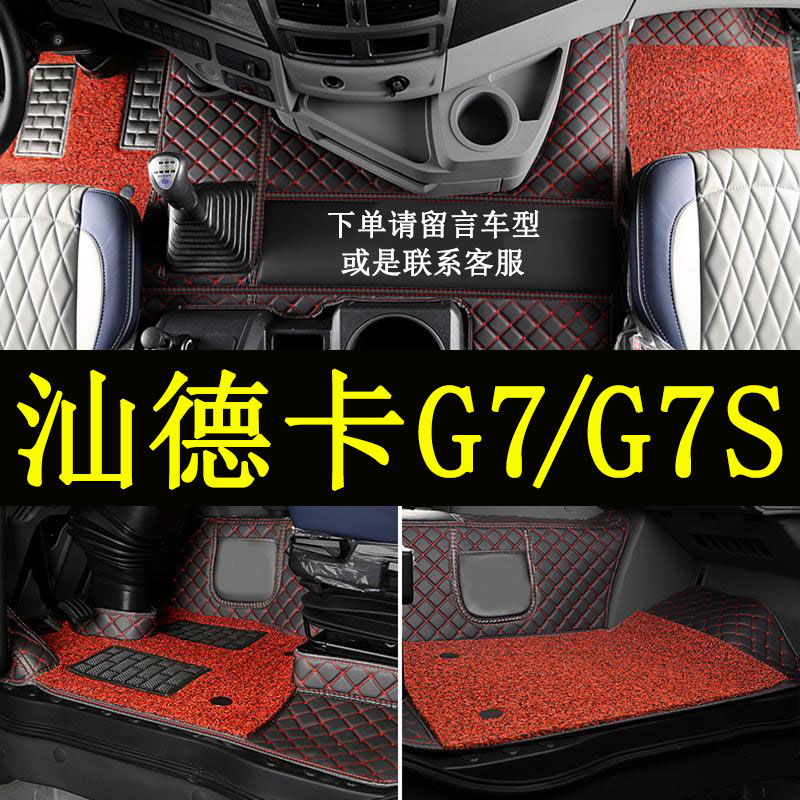 汕德卡G7/G7S货车脚垫全包围重卡