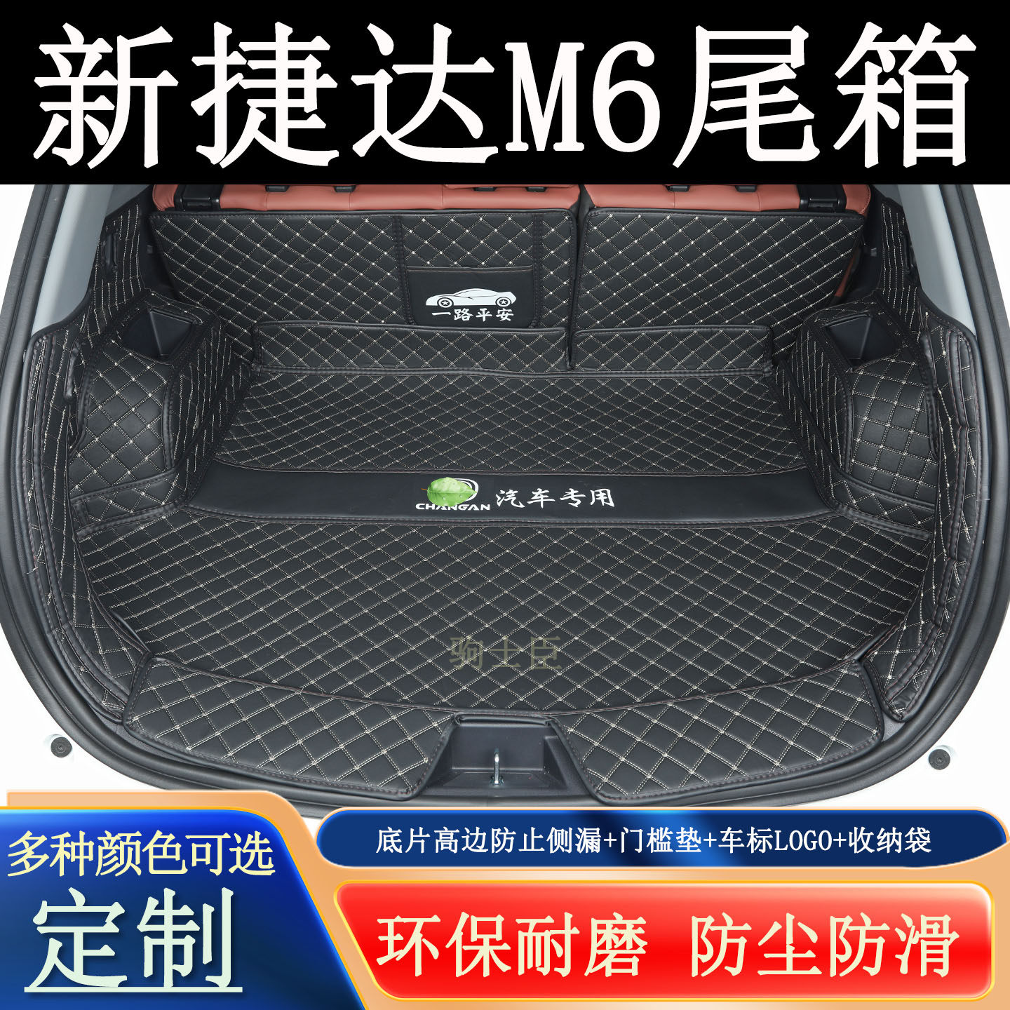 新捷达m6后备箱垫全包围汽车尾箱