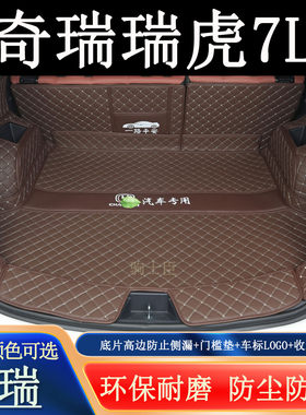 奇瑞瑞虎7L后备箱垫全包围汽车