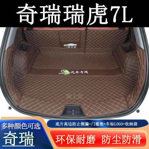 奇瑞瑞虎7L后备箱垫全包围汽车