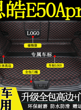 适用于2022年款思皓E50Apro后备箱垫全包围汽车内装饰用品尾箱垫