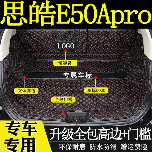 思皓E50Apro汽车后备箱垫